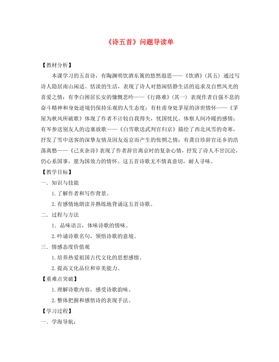 遼寧省凌海市石山初級中學(xué)八年級語文下冊 30《詩五首》＂一案三單＂問題導(dǎo)讀單 新人教版_第1頁