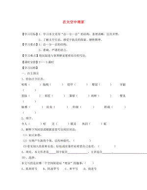 海南省昌江縣礦區(qū)中學(xué)八年級(jí)語文上冊(cè) 第六單元 在太空中理家導(dǎo)學(xué)案（無答案） 蘇教版