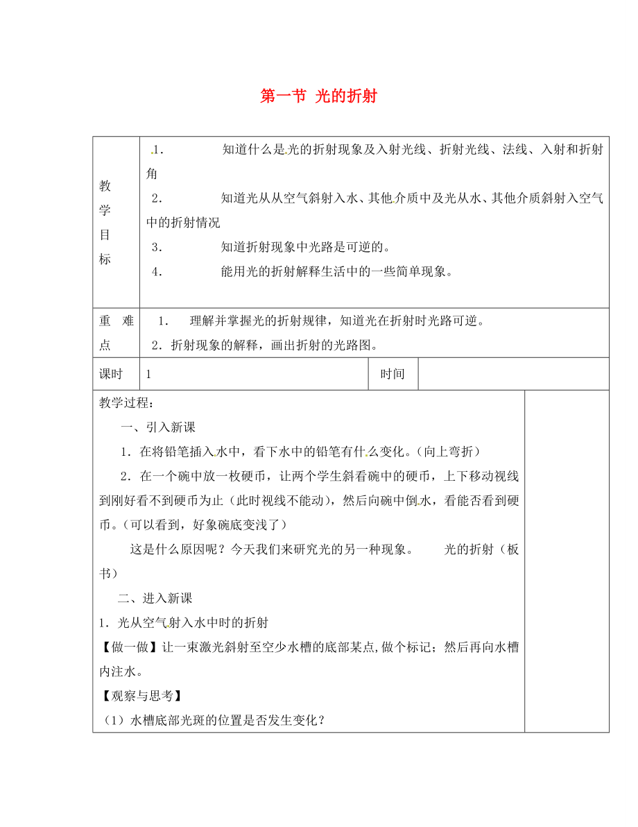 江蘇省淮安市金湖縣呂良中學(xué)八年級物理上冊 第四章 第一節(jié) 光的折射教案1 蘇科版_第1頁