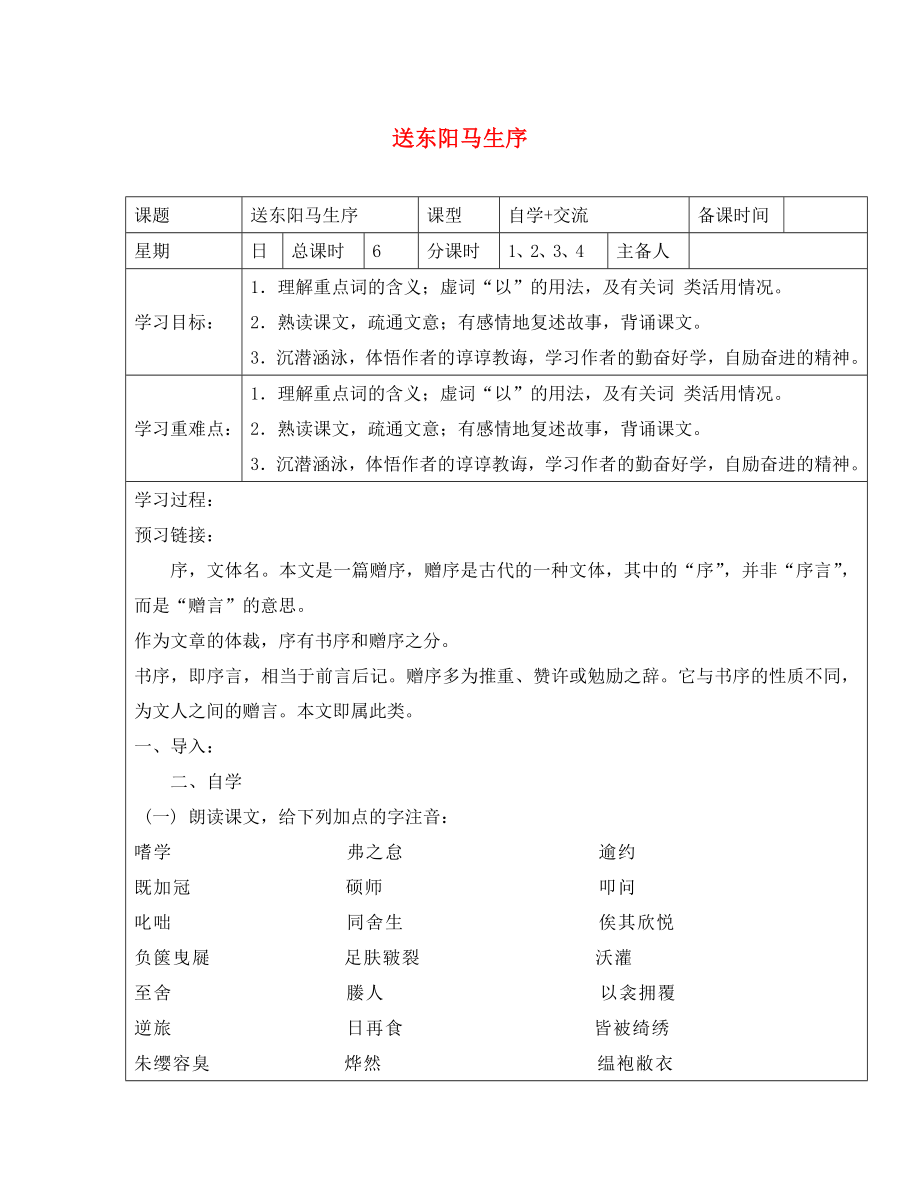 江蘇省鹽城市東臺蘇東雙語學(xué)校八年級語文下冊 第23課《送東陽馬生序》學(xué)案（無答案）（新版）蘇教版_第1頁