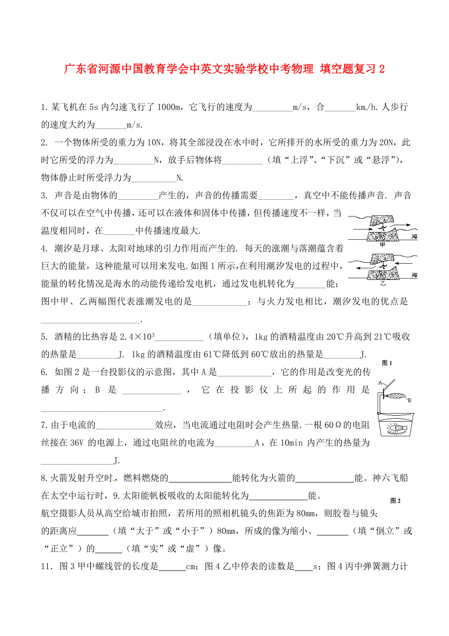 广东省河源中国教育学会中英文实验学校中考物理 填空题复习2（无答案）_第1页