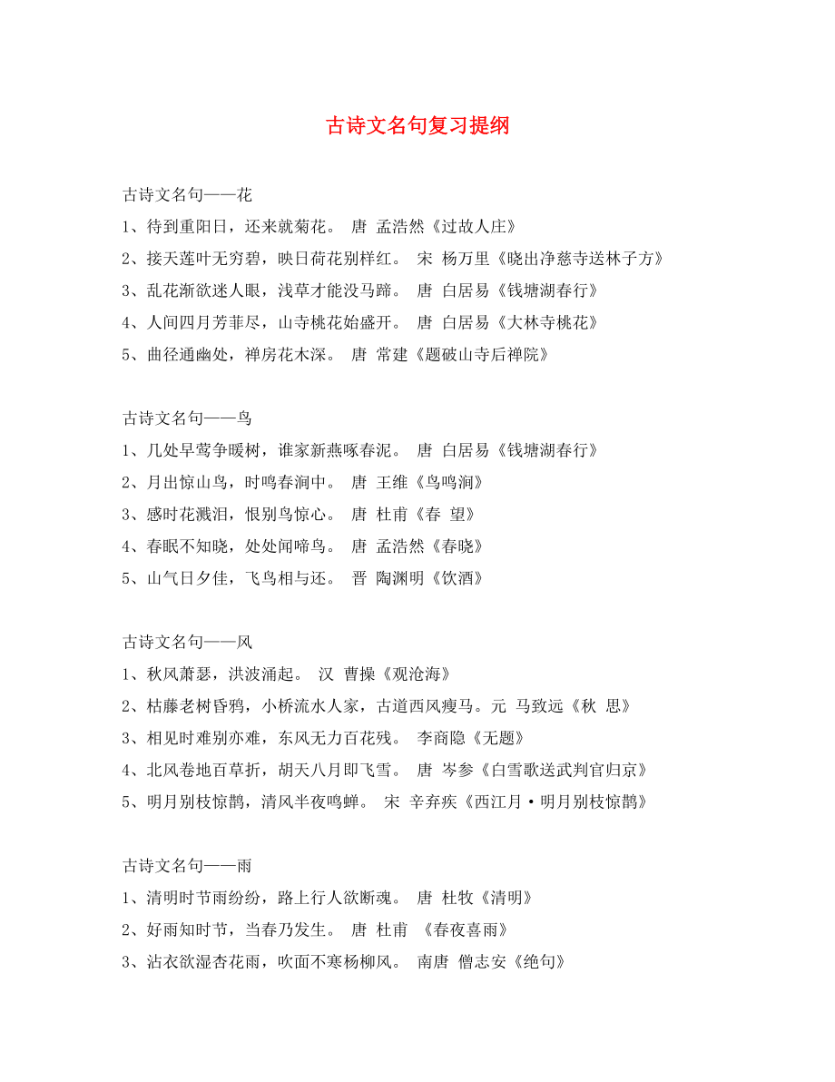 湖北省宜昌市第十六中學(xué)八年級(jí)語(yǔ)文上冊(cè) 古詩(shī)文名句復(fù)習(xí)提綱 （新版）新人教版_第1頁(yè)