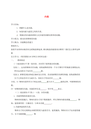 山東省肥城市湖屯鎮(zhèn)初級中學九年級物理全冊 13.2 內能導學案（無答案）（新版）新人教版