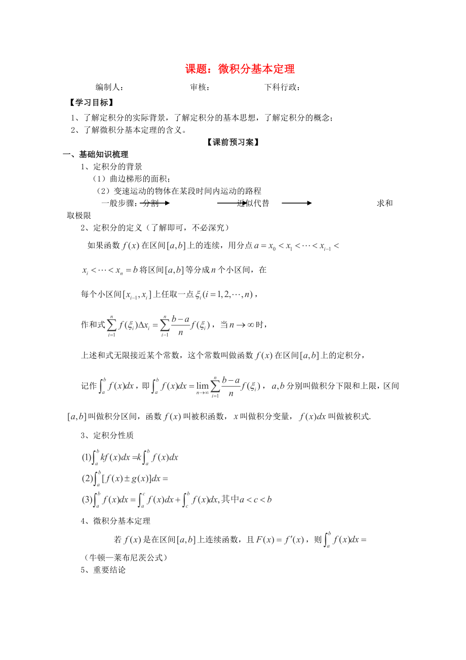 廣東省佛山市順德區(qū)高三數(shù)學(xué)第一輪復(fù)習(xí) 微積分基本定理導(dǎo)學(xué)案 理_第1頁(yè)