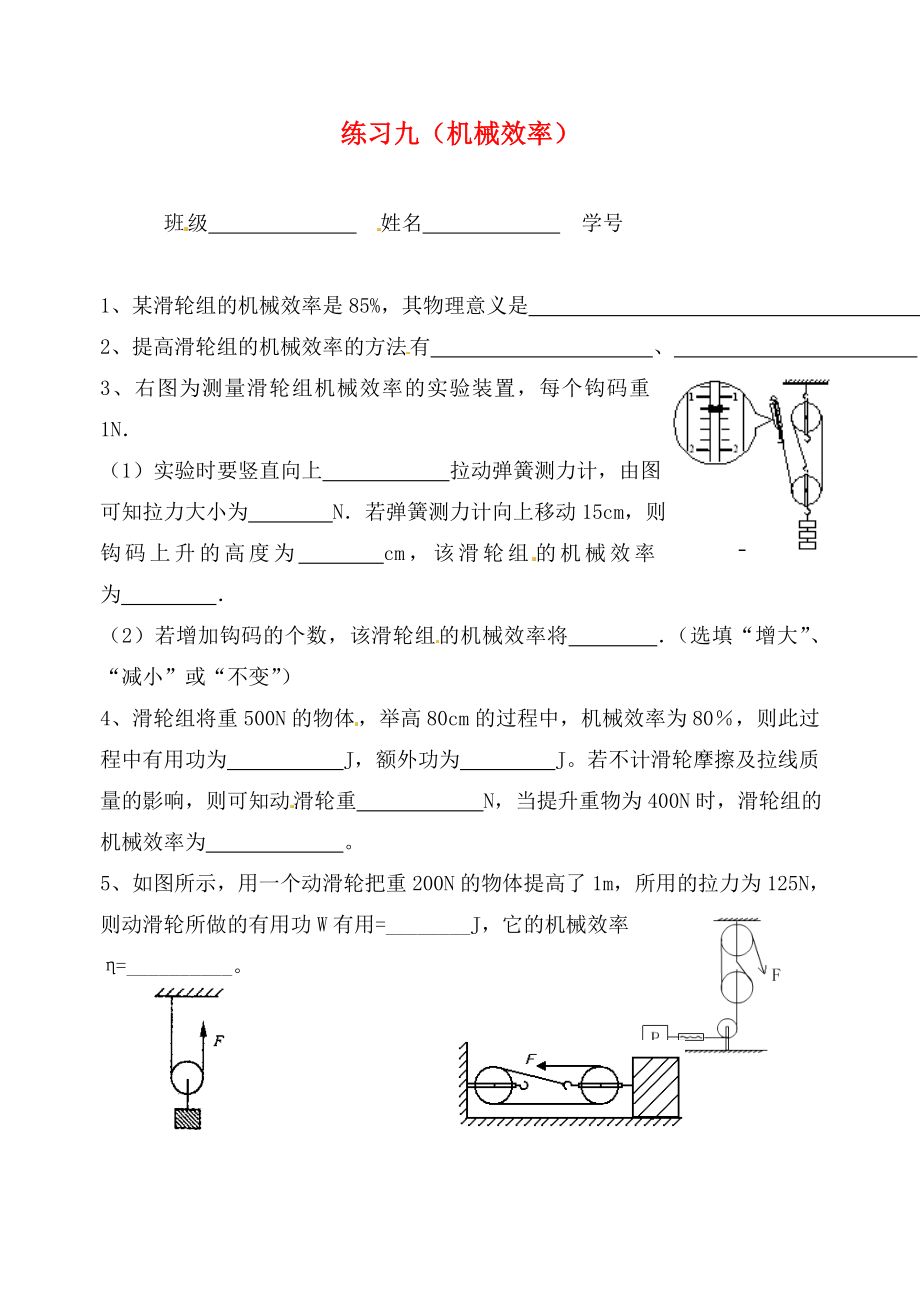 江蘇省無(wú)錫市九年級(jí)物理上冊(cè) 練習(xí)九 機(jī)械效率（無(wú)答案） 蘇科版（通用）_第1頁(yè)