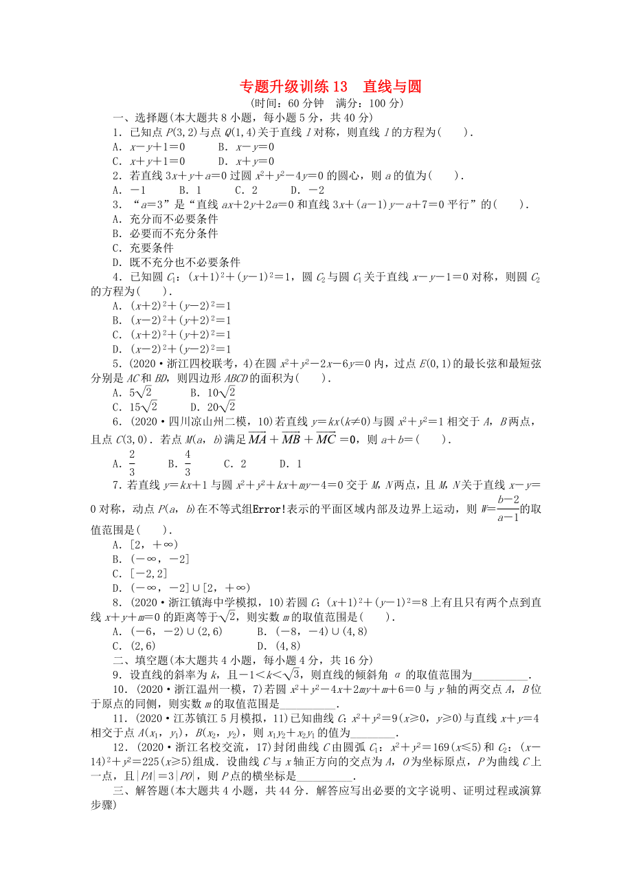 浙江省2020年高考數(shù)學第二輪復習 專題升級訓練13 直線與圓 文_第1頁