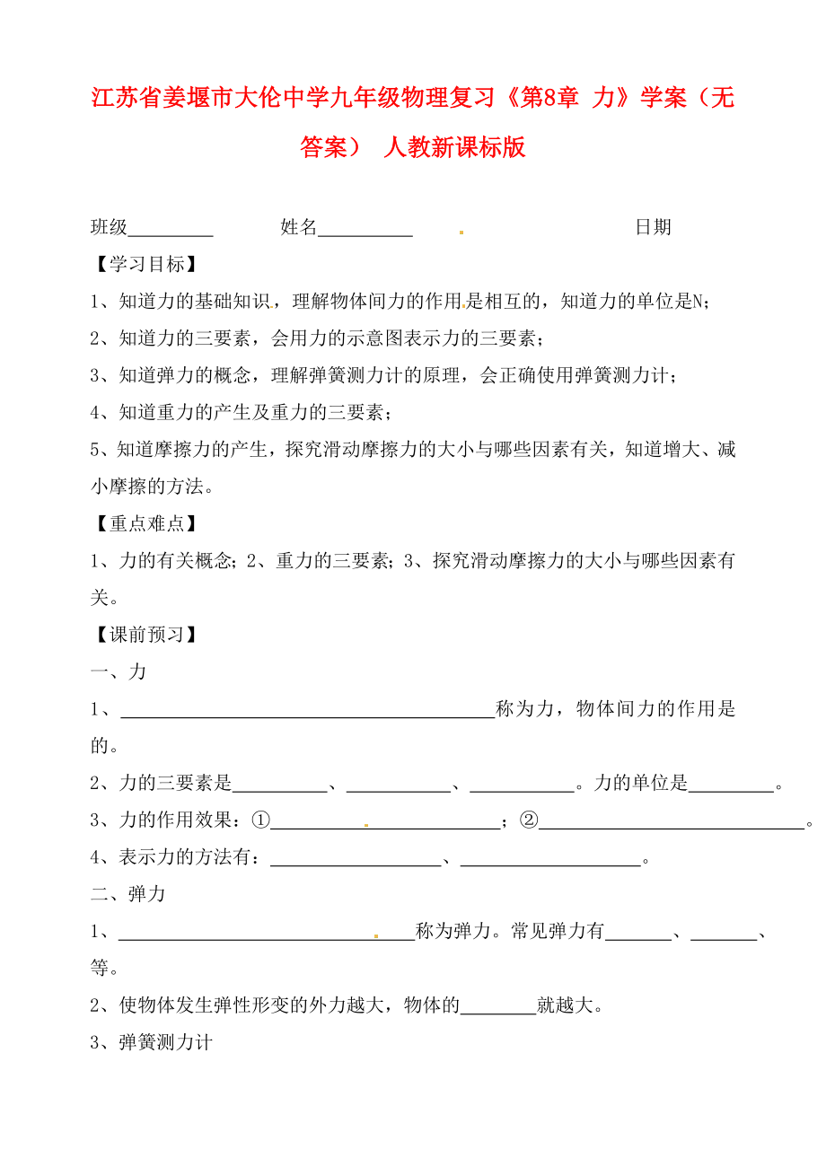 江蘇省姜堰市大倫中學(xué)九年級物理復(fù)習(xí)《第8章 力》學(xué)案（無答案） 人教新課標(biāo)版_第1頁