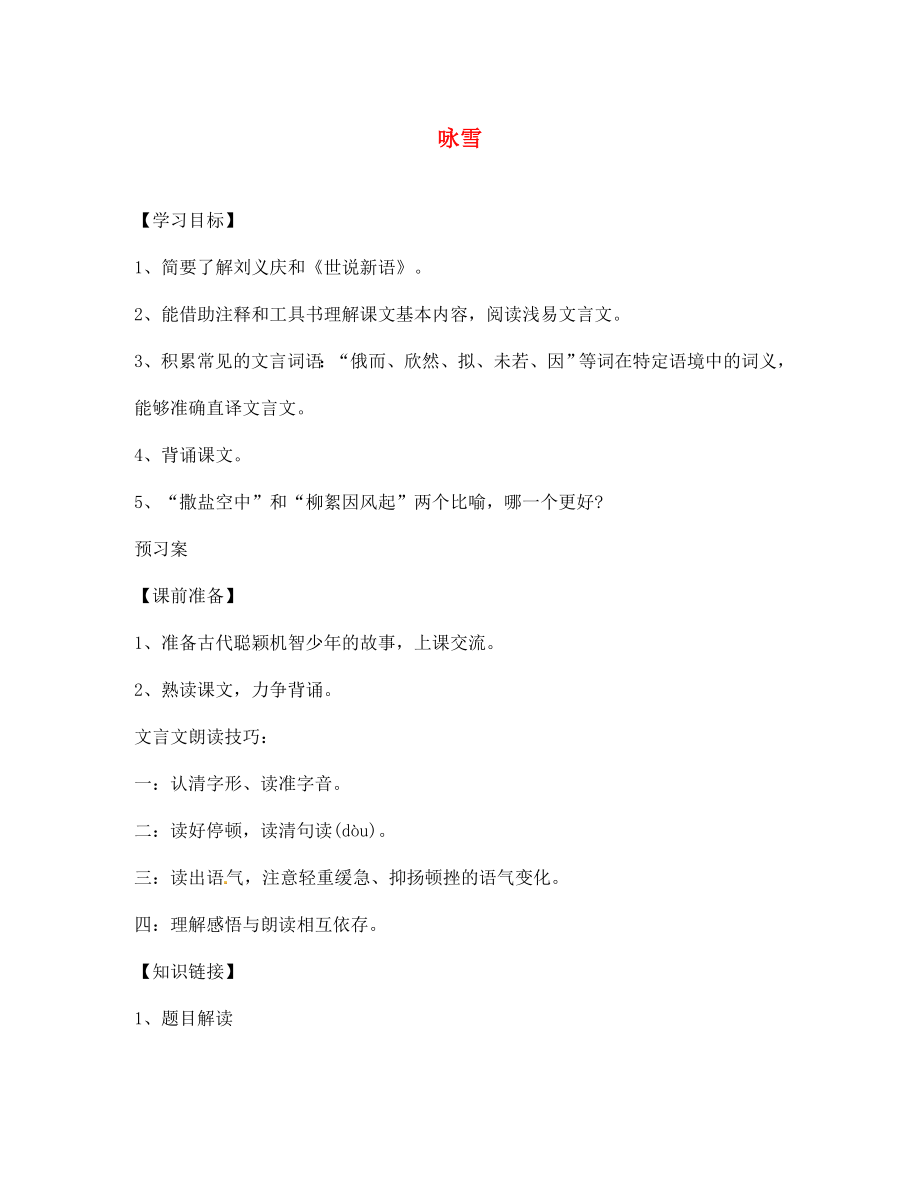 湖北省廣水市馬坪鎮(zhèn)中心中學(xué)七年級(jí)語(yǔ)文上冊(cè) 第一單元 詠雪導(dǎo)學(xué)案（無(wú)答案）（新版）新人教版_第1頁(yè)