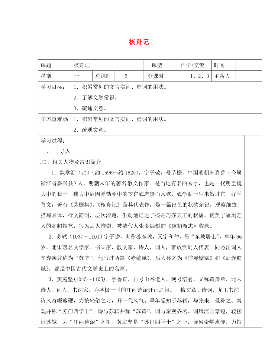 江蘇省鹽城市東臺蘇東雙語學(xué)校八年級語文下冊 第13課《短文兩篇 核舟記》（第1-3課時）學(xué)案（無答案）（新版）蘇教版_第1頁