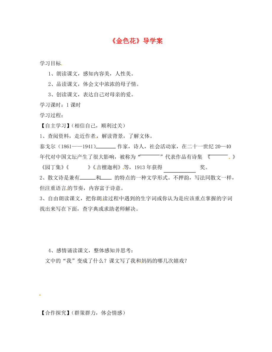 甘肅省武威市涼州區(qū)永昌鎮(zhèn)和寨九年制學校七年級語文上冊 第4課《金色花》導學案（無答案）（新版）新人教版_第1頁