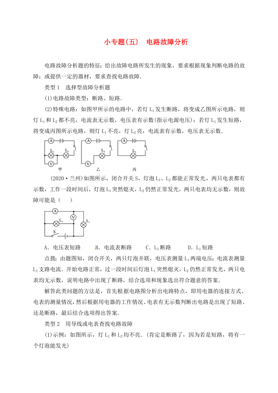 山東省廣饒縣丁莊鎮(zhèn)中心初級(jí)中學(xué)2020屆中考物理一輪復(fù)習(xí) 小專題（五）電路故障分析測(cè)試題（無(wú)答案）_第1頁(yè)