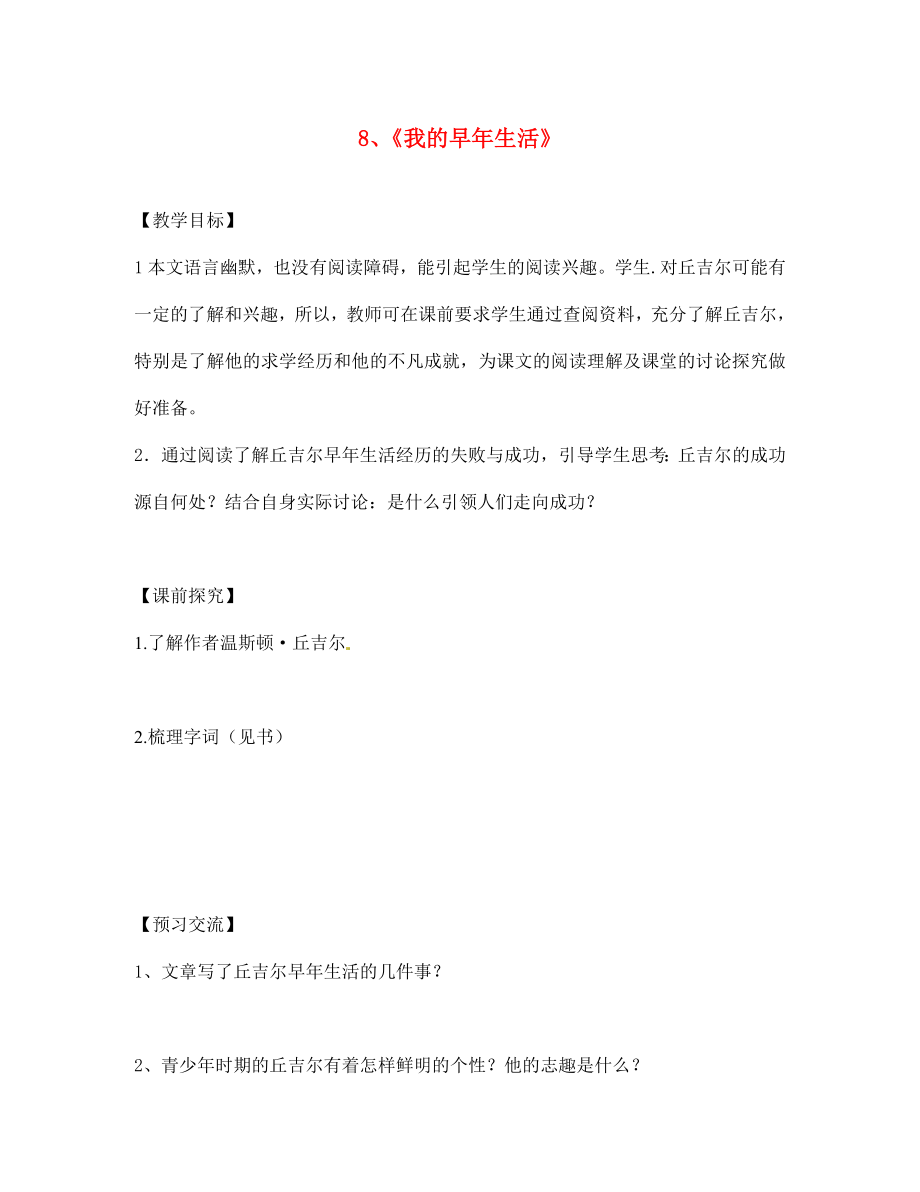 重慶市第三十九中學(xué)七年級語文上冊 8《我的早年生活》學(xué)案（無答案）（新版）新人教版_第1頁