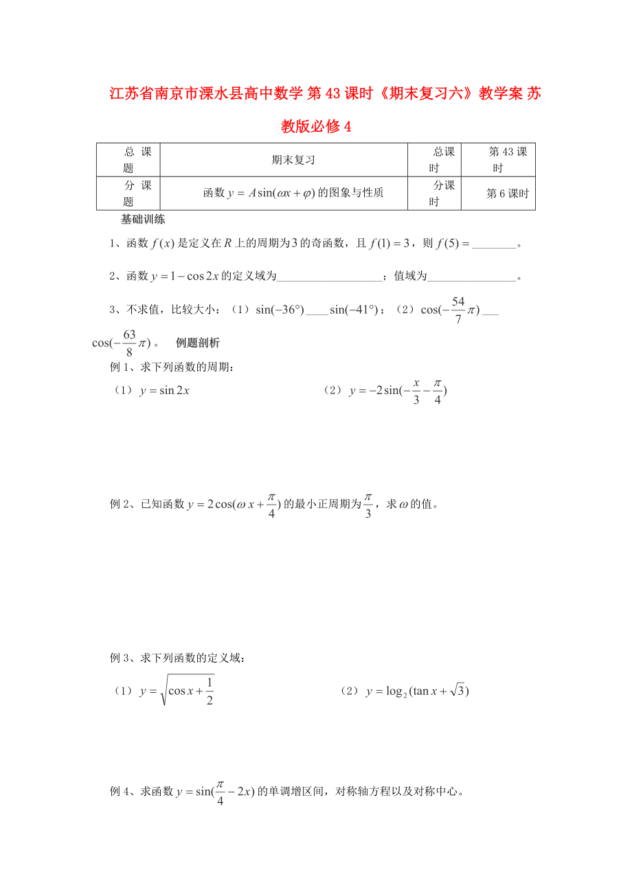 江苏省南京市溧水县高中数学 第43课时《期末复习六》教学案 苏教版必修4_第1页