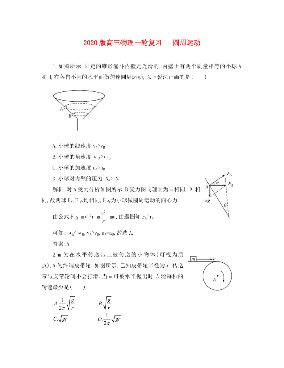 2020版高三物理一輪復(fù)習(xí) 圓周運(yùn)動綜合訓(xùn)練_第1頁