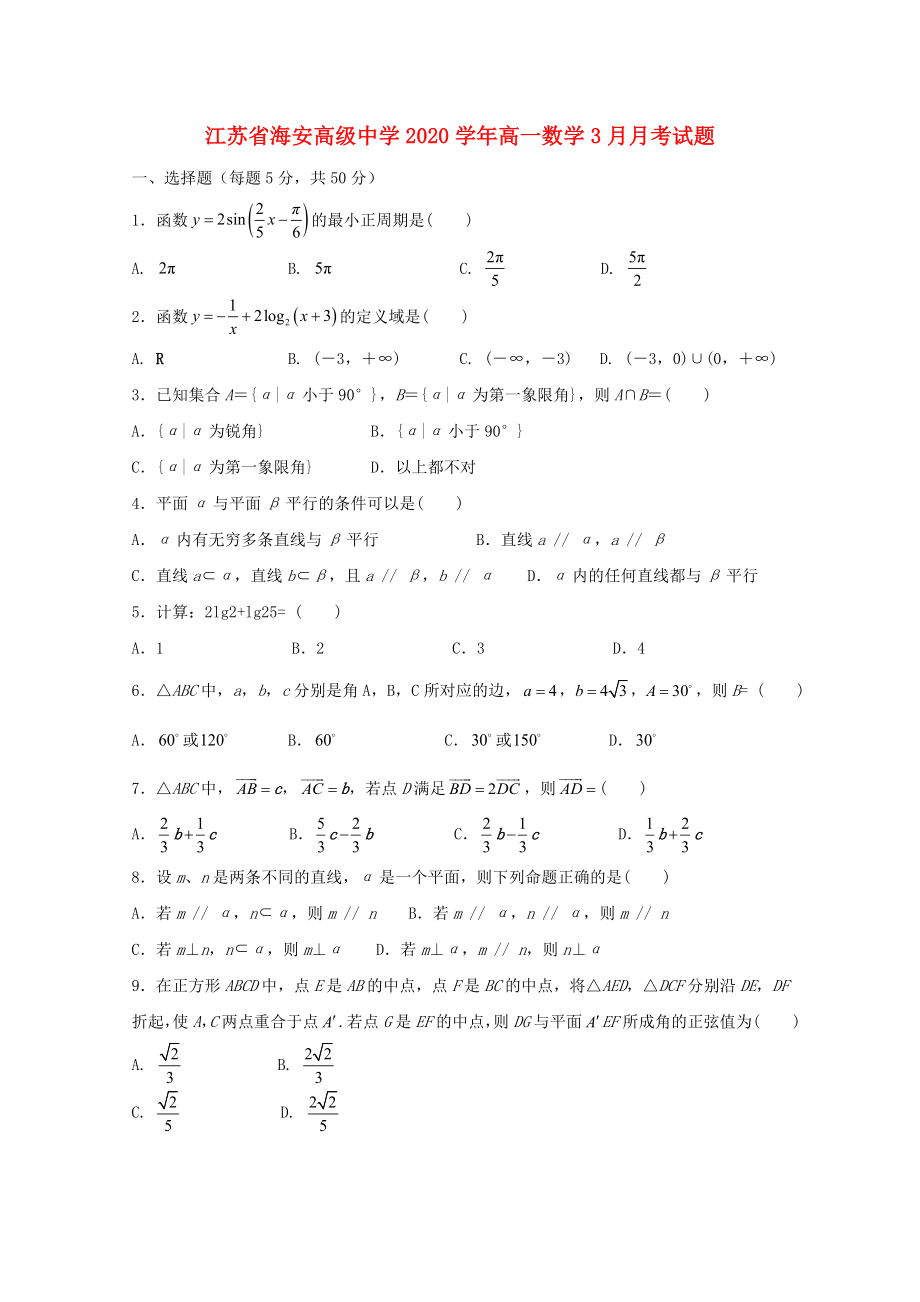 江苏省海安高级中学2020学年高一数学3月月考试题_第1页