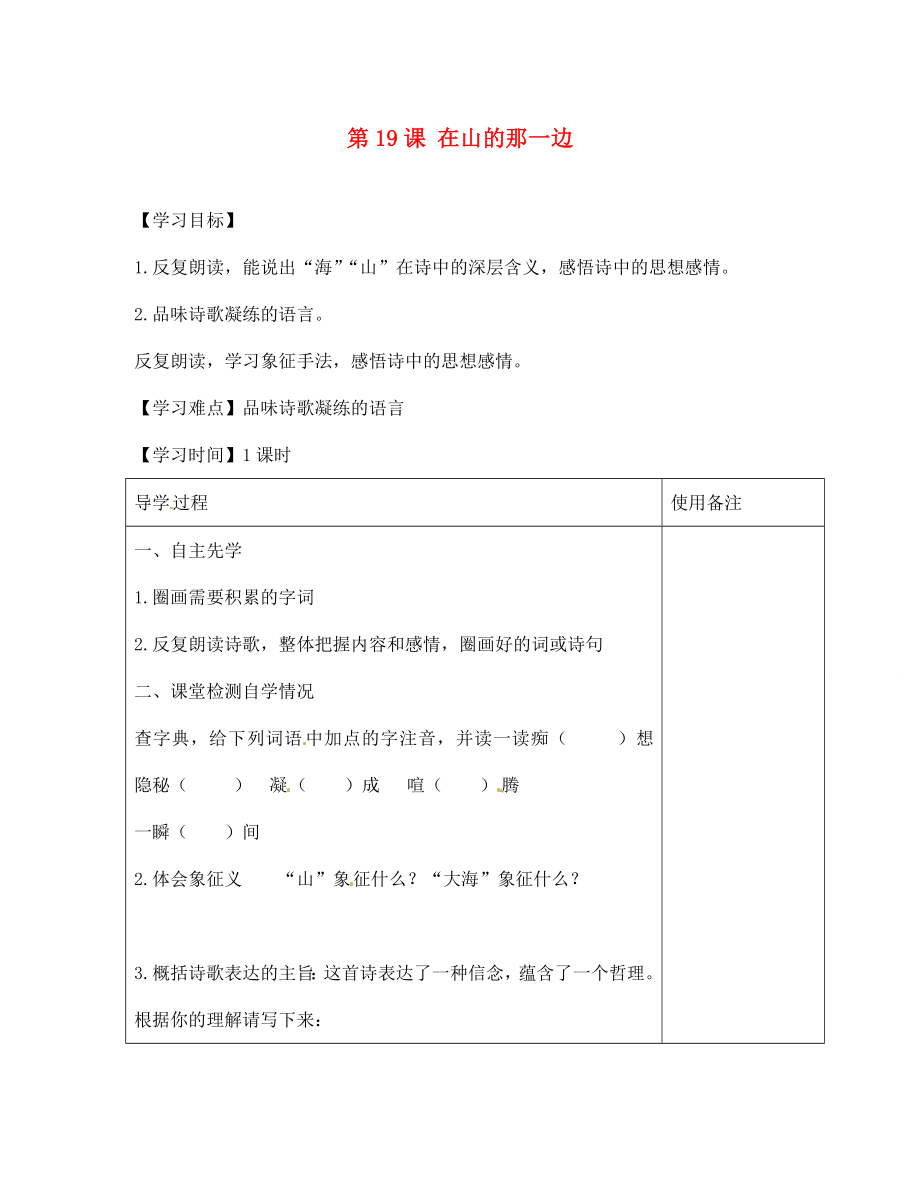 江蘇省銅山區(qū)清華中學(xué)七年級語文上冊 第4單元 第19課 在山的那一邊導(dǎo)學(xué)案（無答案） 新人教版_第1頁