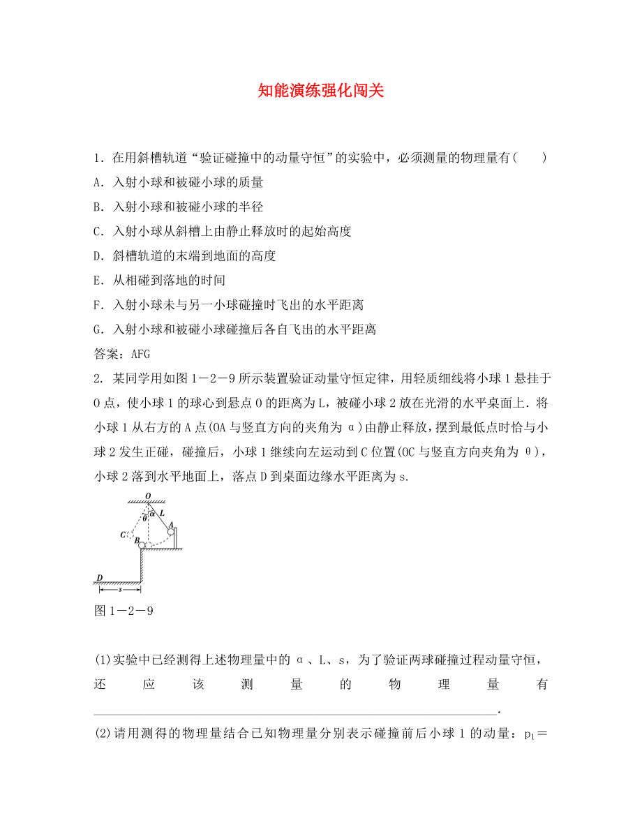 【優(yōu)化方案】2020高考物理總復(fù)習(xí) 實(shí)驗(yàn)知能優(yōu)化演練 新人教版選修3-5_第1頁(yè)