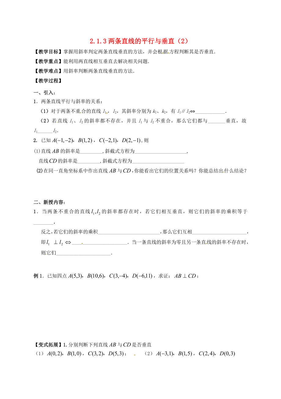 江蘇省鎮(zhèn)江市丹徒鎮(zhèn)高中數(shù)學 2.1.3 兩條直線的平行與垂直（2）學案（無答案）蘇教版必修2_第1頁