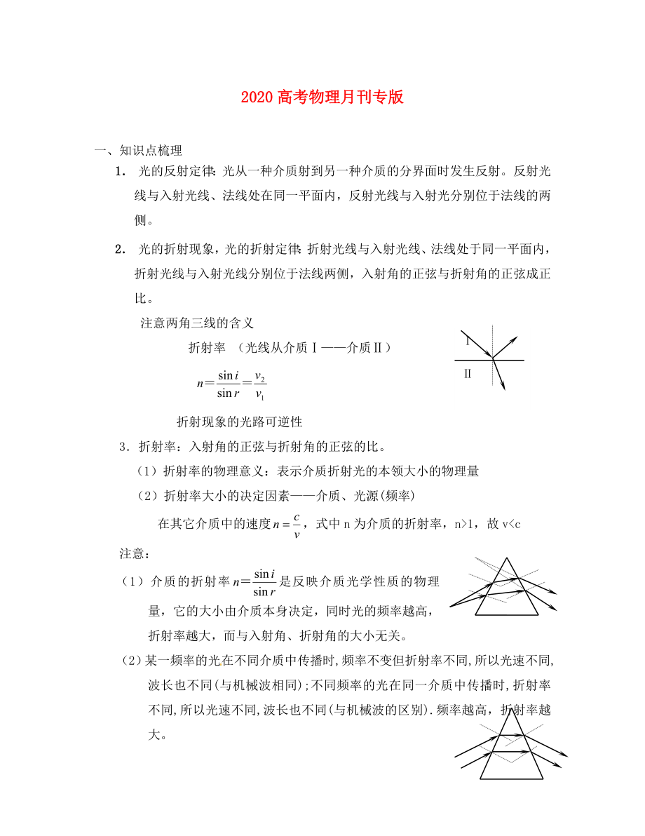 2020高考物理月刊專版 專題11 光學(xué)綜合 光的折射專題_第1頁