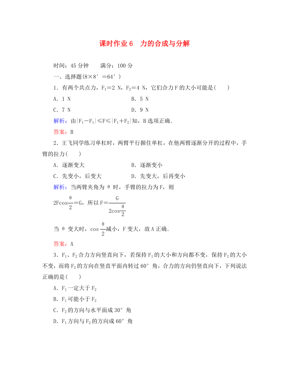 2020高考物理總復習 力的合成與分解講與練配套課時作業(yè) 新課標_第1頁