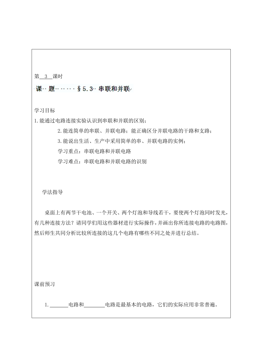 山西省廣靈縣第三中學八年級物理上冊《第六章 第三節(jié) 串聯和并聯》導學案（無答案） 北師大版_第1頁