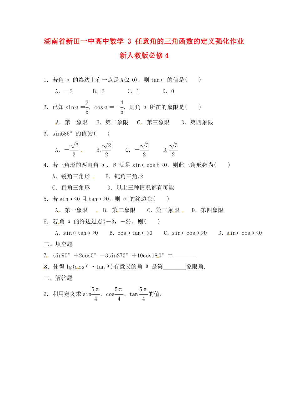 湖南省新田一中高中數(shù)學(xué) 任意角的三角函數(shù)的定義強化作業(yè) 新人教版必修4（通用）_第1頁