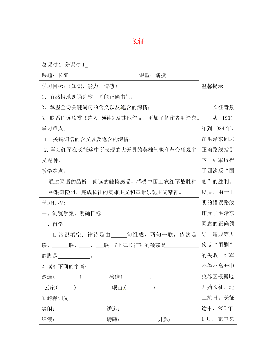 江蘇省連云港市八年級(jí)語文上冊(cè) 5 長(zhǎng)征導(dǎo)學(xué)案（無答案） 蘇教版（通用）_第1頁