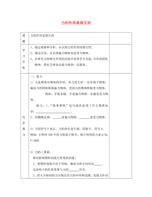 江蘇省徐州黃山外國語學(xué)校八年級物理下冊 力的作用是相互的學(xué)案（無答案） 蘇科版