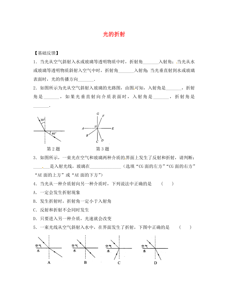 江蘇省太倉(cāng)市第二中學(xué)八年級(jí)物理上冊(cè) 4.1 光的折射練習(xí)1 （新版）蘇科版（通用）_第1頁(yè)