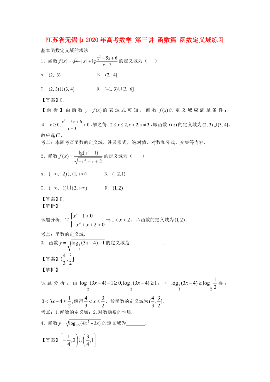 江蘇省無錫市2020年高考數(shù)學 第三講 函數(shù)篇 函數(shù)定義域練習_第1頁