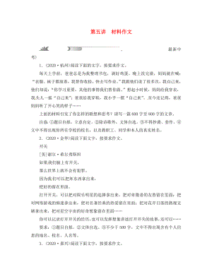 浙江省2020年中考語文總復(fù)習(xí) 作文題型分類指導(dǎo) 第五講 材料作文