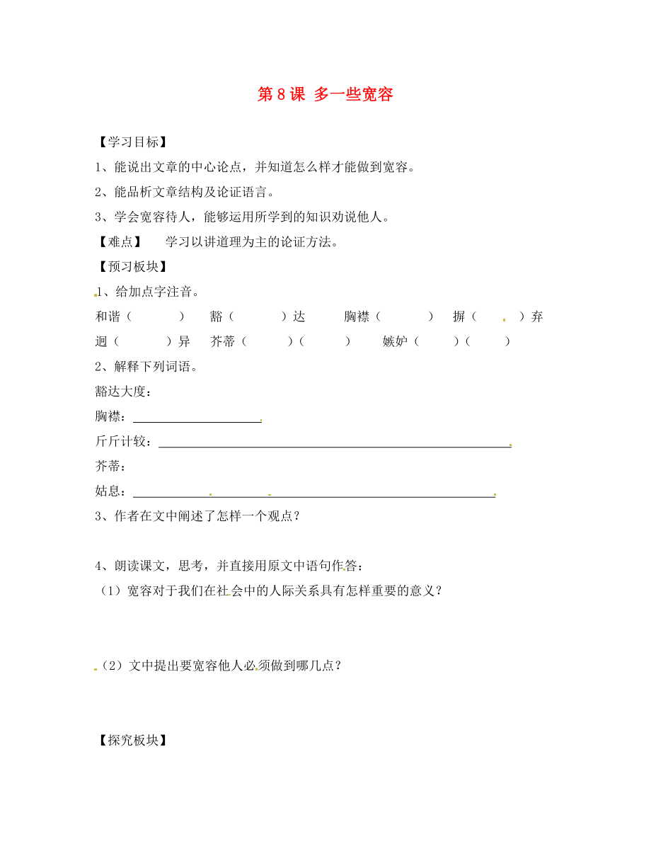 海南省?？谑械谑闹袑W八年級語文下冊 第8課 多一些寬容導學案（無答案） 蘇教版_第1頁