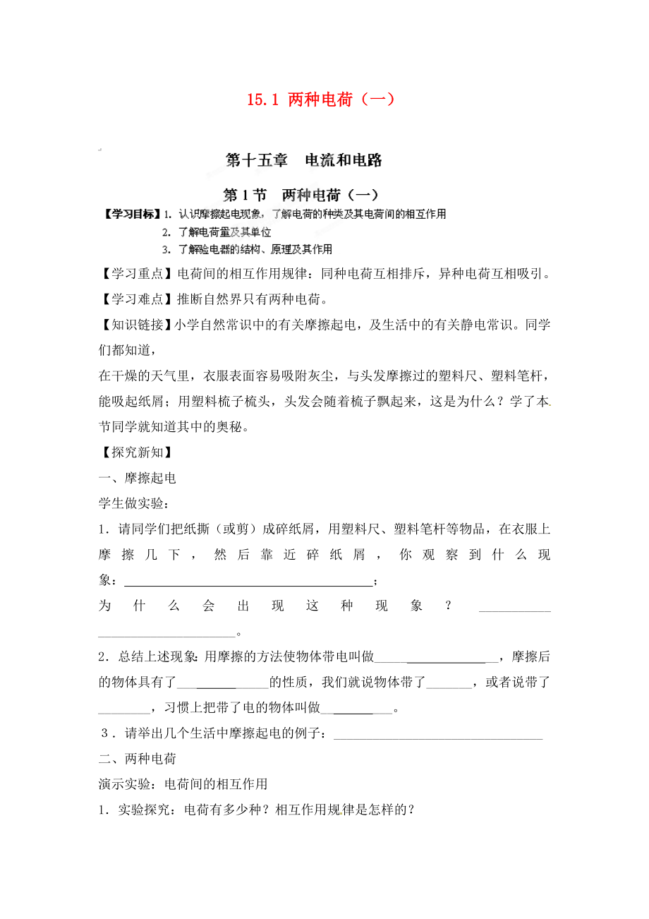 江西省金溪縣第二中學九年級物理全冊 第十五章 電流和電路 15.1 兩種電荷（一）導學案（無答案）（新版）新人教版_第1頁