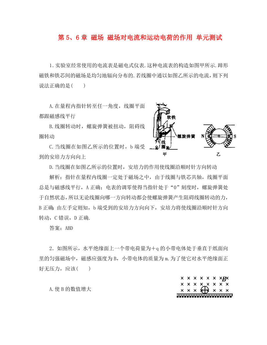 2020高中物理 第5、6章 磁場 磁場對電流和運(yùn)動電荷的作用 單元測試 魯科版選修3-1_第1頁