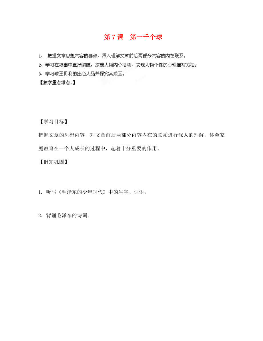 河南省项城市第一实验中学七年级语文下册 《第一千个球》学案（无答案） 语文版_第1页