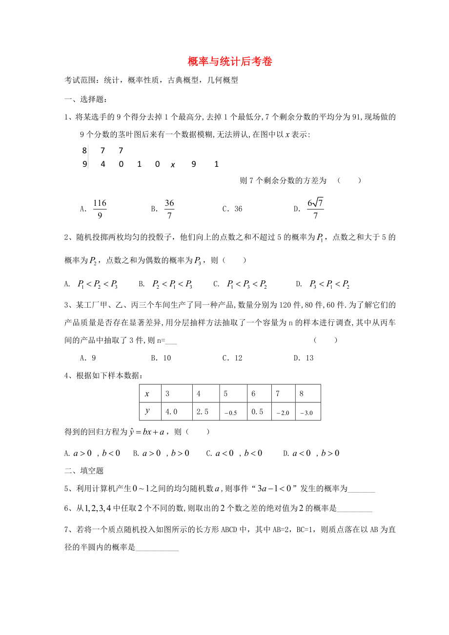 廣東省惠州市2020年高考數(shù)學(xué)復(fù)習(xí) 專題 概率統(tǒng)計后考卷 文_第1頁