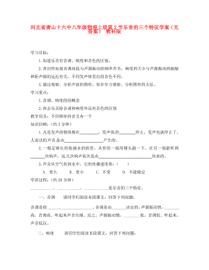 河北省唐山十六中八年級(jí)物理上冊(cè) 第2節(jié) 樂音的三個(gè)特征學(xué)案（無答案） 教科版