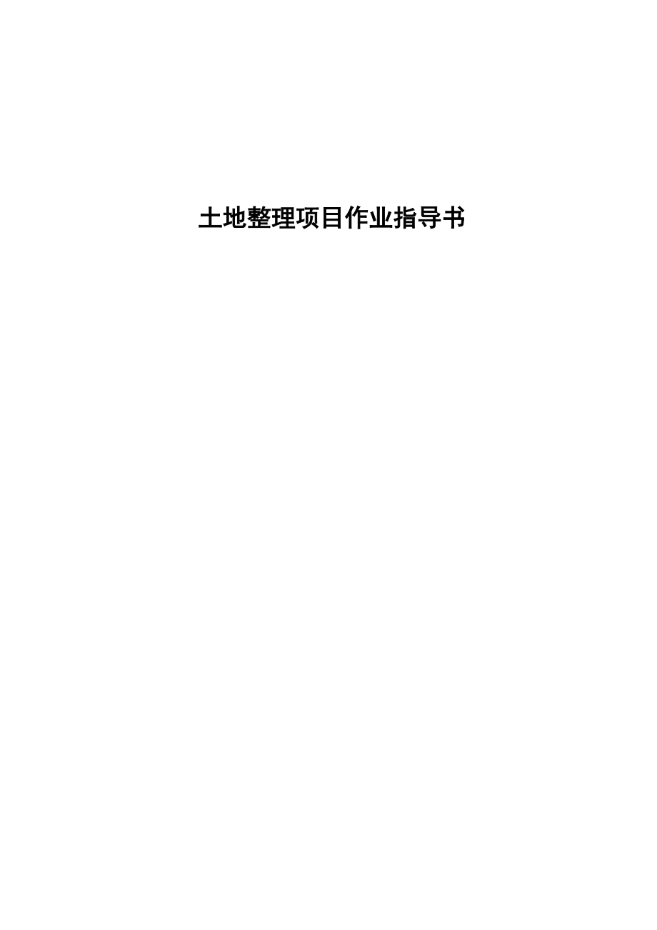 土地整理項(xiàng)目作業(yè)指導(dǎo)書.doc_第1頁(yè)