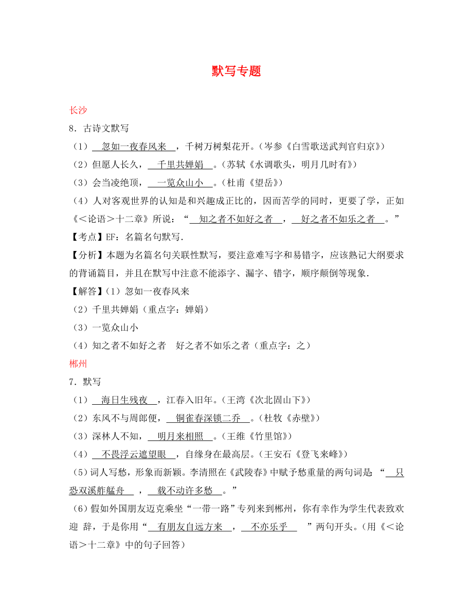 湖南省10市2020年中考語文試卷按考點分項匯編 默寫專題（含解析）_第1頁