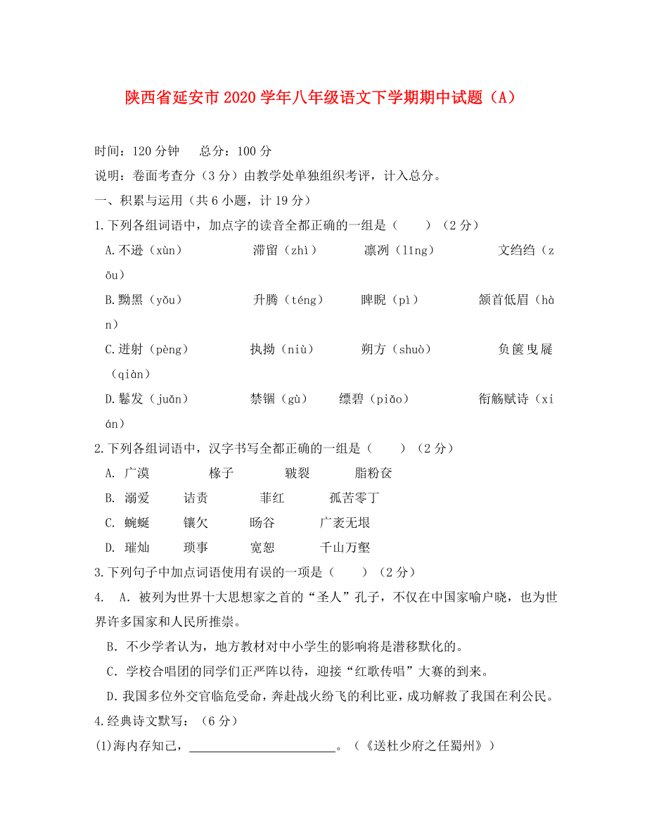 陕西省延安市2020学年八年级语文下学期期中试题（A）_第1页