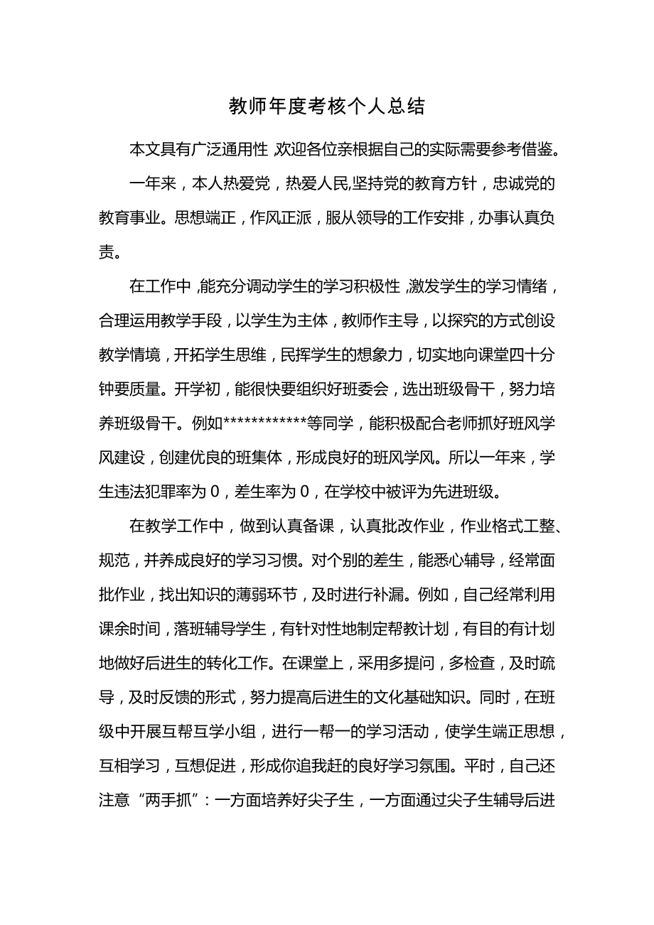 教师年度考核个人总结 (2)_第1页