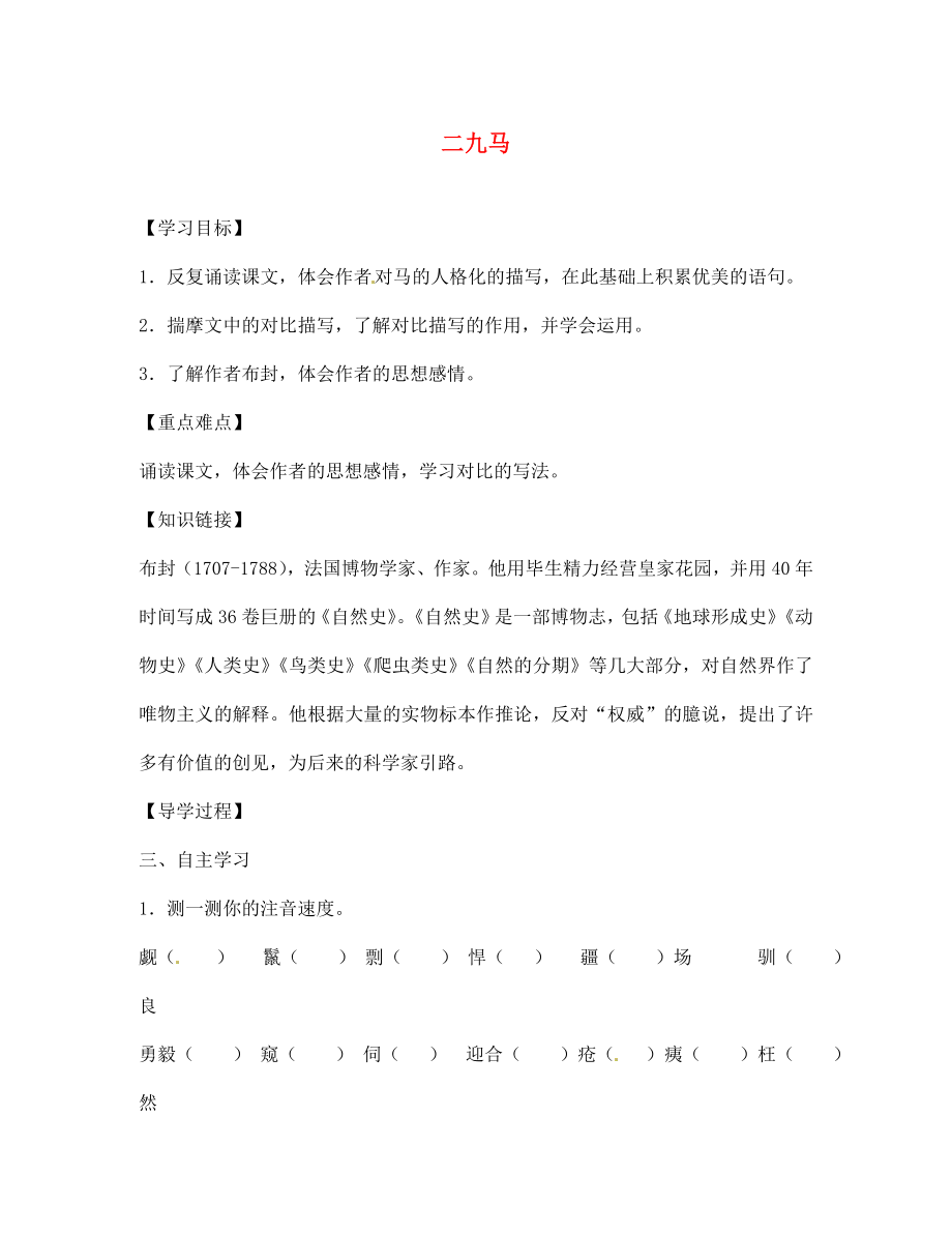 遼寧省遼陽(yáng)市第九中學(xué)七年級(jí)語(yǔ)文下冊(cè)《第29課 馬》導(dǎo)學(xué)案（無(wú)答案） 新人教版_第1頁(yè)