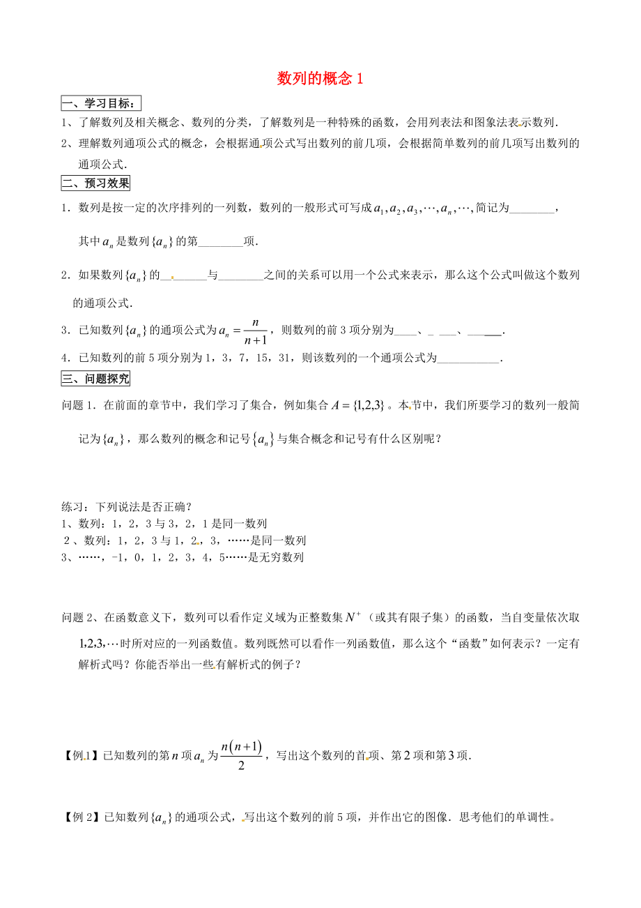 江苏省徐州市建平中学高一数学 第二章《数列的概念》学案（1）_第1页