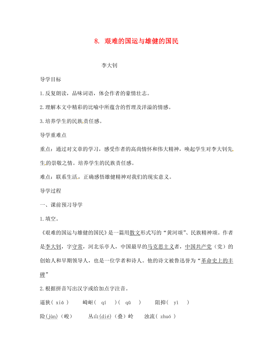 江西省九江實驗中學(xué)七年級語文下冊 8 艱難的國運與雄健的國民導(dǎo)學(xué)案（無答案） 新人教版_第1頁