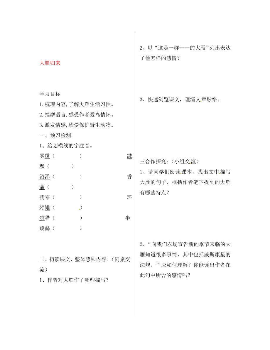 陜西省漢濱區(qū)建民辦事處建民初級中學(xué)八年級語文下冊 14 大雁歸來導(dǎo)學(xué)案（無答案） 新人教版_第1頁