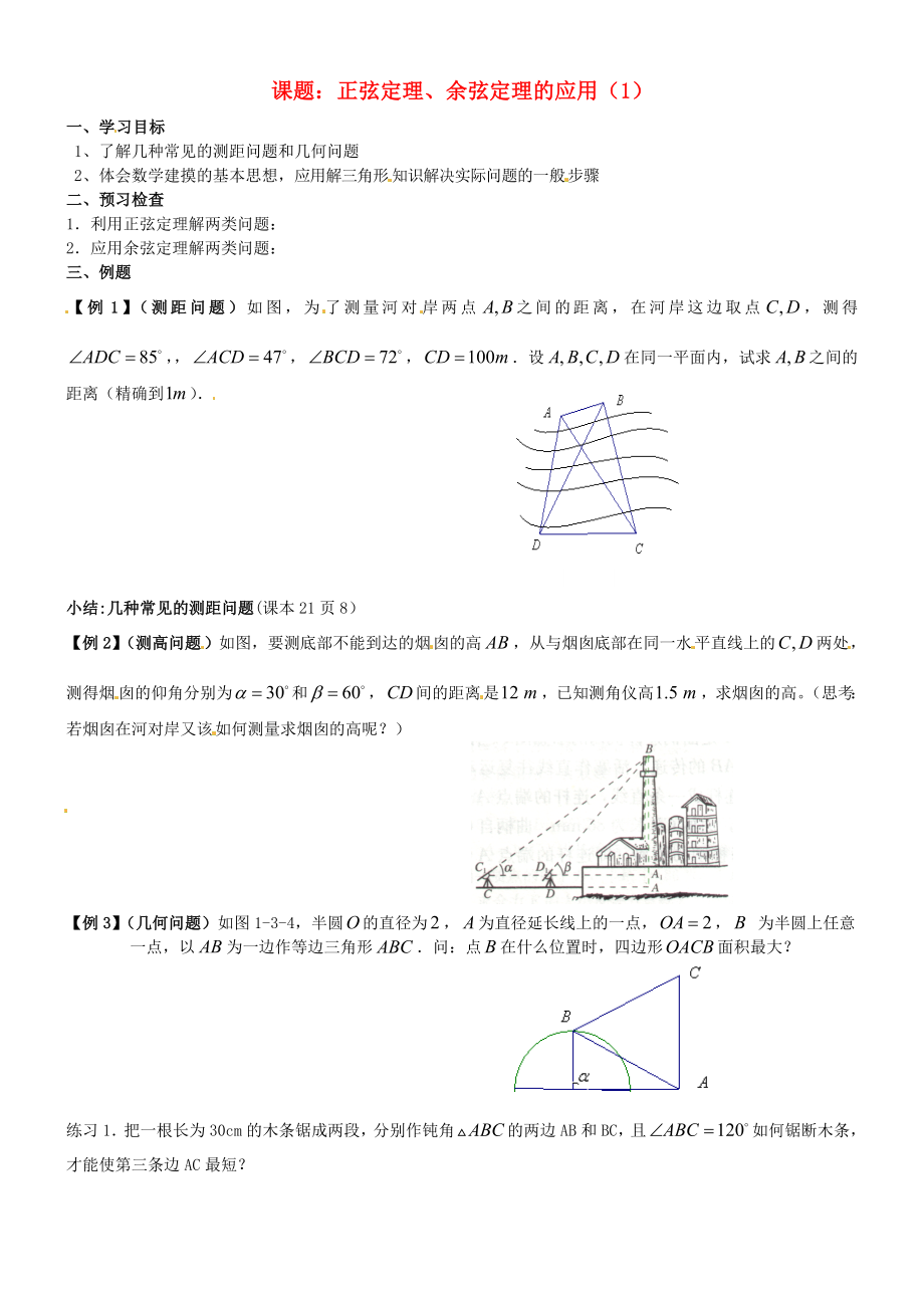 江蘇省徐州市建平中學(xué)高一數(shù)學(xué)第一章《正、余弦定理的應(yīng)用》學(xué)案（1）_第1頁(yè)