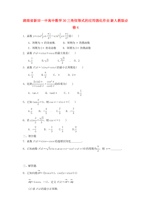 湖南省新田一中高中數(shù)學 三角恒等式的應用強化作業(yè) 新人教版必修4（通用）