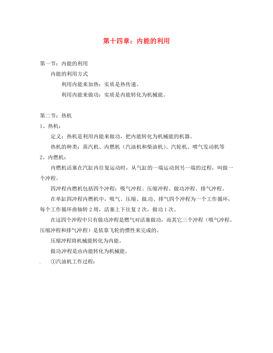 广东省广州市南沙区九年级物理全册知识点汇总第十四章内能的利用新版新人教版20200720382_第1页