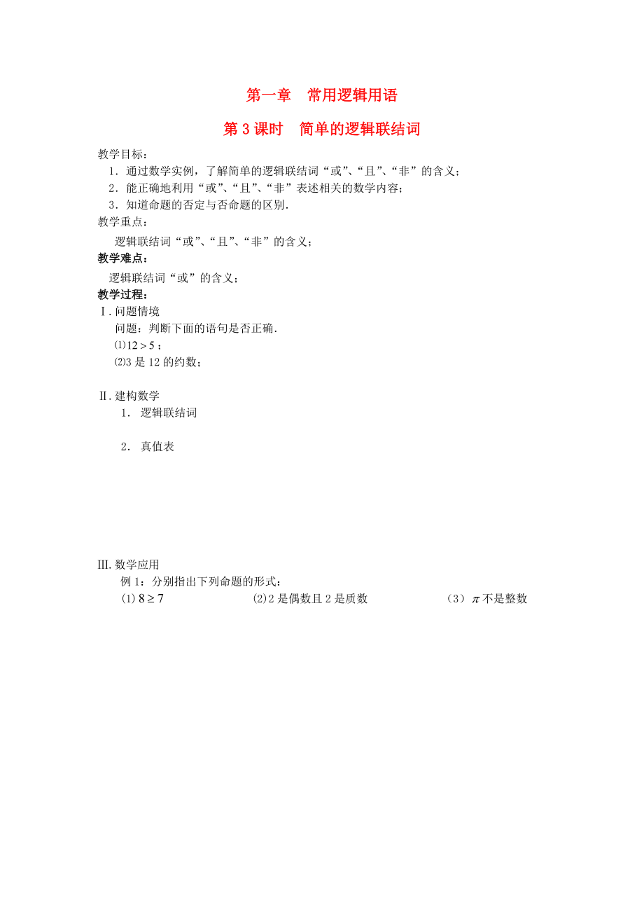 江蘇省鹽城市文峰中學(xué)高中數(shù)學(xué) 第1章 常用邏輯用語 第3課時(shí) 簡(jiǎn)單的邏輯聯(lián)結(jié)詞教案 蘇教版選修1-1（通用）_第1頁(yè)