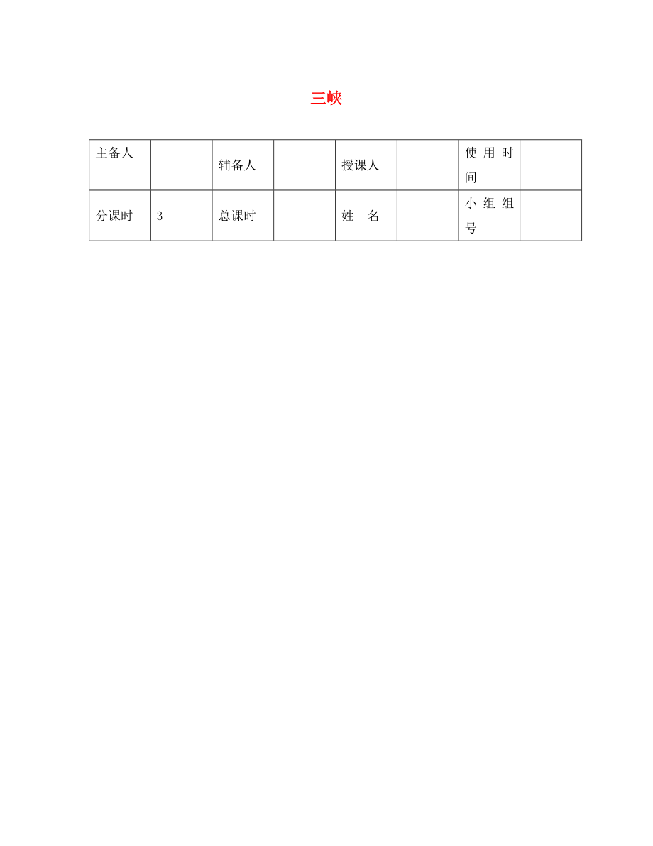 河北省平泉縣八年級語文上冊 第三單元 9 三峽導學案（無答案） 新人教版（通用）_第1頁